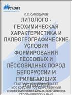 ЛИТОЛОГО - ГЕОХИМИЧЕСКАЯ ХАРАКТЕРИСТИКА И ПАЛЕОГЕОГРАФИЧЕСКИЕ УСЛОВИЯ ФОРМИРОВАНИЯ ЛЁССОВЫХ И ЛЁССОВИДНЫХ ПОРОД БЕЛОРУССИИ И ПРИЛЕГАЮЩИХ ОБЛАСТЕЙ