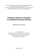 Типовые задачи и ситуации по управленческому анализу