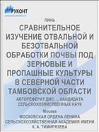СРАВНИТЕЛЬНОЕ ИЗУЧЕНИЕ ОТВАЛЬНОЙ И БЕЗОТВАЛЬНОЙ ОБРАБОТКИ ПОЧВЫ ПОД ЗЕРНОВЫЕ И ПРОПАШНЫЕ КУЛЬТУРЫ В СЕВЕРНОЙ ЧАСТИ ТАМБОВСКОЙ ОБЛАСТИ