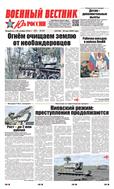 Военный вестник Юга России