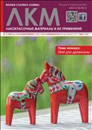 Лакокрасочные материалы и их применение №3 2021