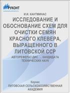 ИССЛЕДОВАНИЕ И ОБОСНОВАНИЕ СХЕМ ДЛЯ ОЧИСТКИ СЕМЯН КРАСНОГО КЛЕВЕРА, ВЫРАЩЕННОГО В ЛИТОВСКОЙ ССР