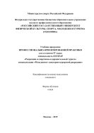 Учебная программа профессионально-ориентированной практики для студентов IV курса: специальность 032103.65 «Рекреация и спортивно-оздоровительный туризм», специализация «Менеджмент санаторно-курортной рекреации»