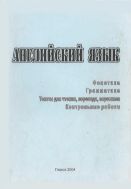 Английский язык. Фонетика. Грамматика. Тексты для чтения, перевода, пересказа. Контрольные работы