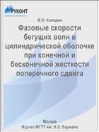 Фазовые скорости бегущих волн в цилиндрической оболочке при конечной и бесконечной жесткости поперечного сдвига