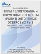 ТИПЫ ГЕЛЮГЛОБИНА И ФОРМЕННЫЕ ЭЛЕМЕНТЫ КРОВИ В ОНТОГЕНЕЗЕ ОСЕТРОВЫХ РЫБ