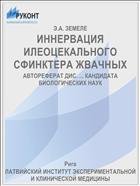 ИННЕРВАЦИЯ ИЛЕОЦЕКАЛЬНОГО СФИНКТЕРА ЖВАЧНЫХ