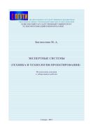 Экспертные системы (техника и технология проектирования)