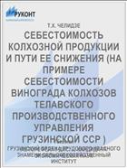 СЕБЕСТОИМОСТЬ КОЛХОЗНОЙ ПРОДУКЦИИ И ПУТИ ЕЕ СНИЖЕНИЯ (НА ПРИМЕРЕ СЕБЕСТОИМОСТИ ВИНОГРАДА КОЛХОЗОВ ТЕЛАВСКОГО ПРОИЗВОДСТВЕННОГО УПРАВЛЕНИЯ ГРУЗИНСКОЙ ССР )