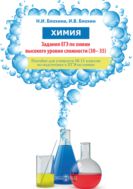 Химия. Задания ЕГЭ по химии высокого уровня сложности (30–35) : пособие для учащихся 10–11 классов по подготовке к ЕГЭ по химии