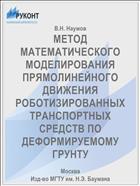 МЕТОД МАТЕМАТИЧЕСКОГО МОДЕЛИРОВАНИЯ ПРЯМОЛИНЕЙНОГО ДВИЖЕНИЯ РОБОТИЗИРОВАННЫХ ТРАНСПОРТНЫХ СРЕДСТВ ПО ДЕФОРМИРУЕМОМУ ГРУНТУ