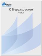 О Мережковском