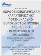 МОРФОБИОЛОГИЧЕСКАЯ ХАРАКТЕРИСТИКА ПОТЕНЦИАЛЬНО-ВОЛОКНИСТОЙ ГРУППЫ ГИБРИДНЫХ ГИБИСКУСОВ Ф. Н. РУСАНОВА