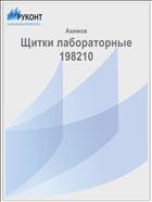 Щитки лабораторные 198210