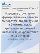 Изучение структурно-функциональных свойств сывороточного альбумина и биохимических критериев эндогенной интоксикации крови телят и их матерей