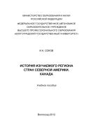 История изучаемого региона стран Северной Америки. Канада