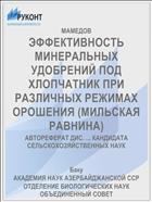 ЭФФЕКТИВНОСТЬ МИНЕРАЛЬНЫХ УДОБРЕНИЙ ПОД ХЛОПЧАТНИК ПРИ РАЗЛИЧНЫХ РЕЖИМАХ ОРОШЕНИЯ (МИЛЬСКАЯ РАВНИНА)