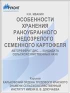 ОСОБЕННОСТИ ХРАНЕНИЯ РАНОУБРАННОГО НЕДОЗРЕЛОГО СЕМЕННОГО КАРТОФЕЛЯ