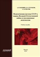 Политическая система СССР в период Великой Отечественной войны и послевоенные десятилетия: 1941–1982 годы