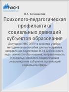 Психолого-педагогическая профилактика социальных девиаций субъектов образования