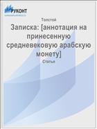 Записка: [аннотация на принесенную средневековую арабскую монету]