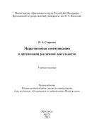 Маркетинговые коммуникации и организация рекламной деятельности