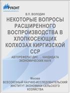 НЕКОТОРЫЕ ВОПРОСЫ РАСШИРЕННОГО ВОСПРОИЗВОДСТВА В ХЛОПКОСЕЮЩИХ КОЛХОЗАХ КИРГИЗСКОЙ ССР