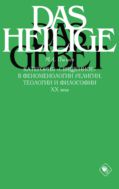 Категория «священное» в феноменологии религии, теологии и философии XX века