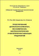 Проектирование целлюлозно-бумажных, лесохимических, биотехнологических и нефтеперерабатывающих предприятий