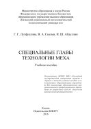Специальные главы технологии меха