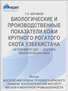 БИОЛОГИЧЕСКИЕ И ПРОИЗВОДСТВЕННЫЕ ПОКАЗАТЕЛИ КОЖИ КРУПНОГО РОГАТОГО СКОТА УЗБЕКИСТАНА