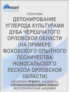 ДЕПОНИРОВАНИЕ УГЛЕРОДА КУЛЬТУРАМИ ДУБА ЧЕРЕШЧАТОГО ОРЛОВСКОЙ ОБЛАСТИ (НА ПРИМЕРЕ МОХОВСКОГО ОПЫТНОГО ЛЕСНИЧЕСТВА НОВОСАЛЬСКОГО ЛЕСХОЗА ОРЛОВСКОЙ ОБЛАСТИ)