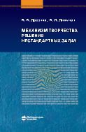 Механизм творчества решения нестандартных задач. Руководство для тех, кто хочет научиться решать нестандартные задачи