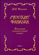 Русские фамилии 