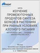 ИЗУЧЕНИЕ ПРОМЕЖУТОЧНЫХ ПРОДУКТОВ СИНТЕЗА БЕЛКОВ В РАСТЕНИЯХ ПРИ РАВНЫХ УСЛОВИЯХ АЗОТНОГО ПИТАНИЯ
