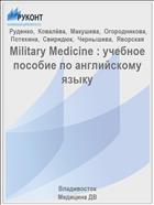 Military Medicine : учебное пособие по английскому языку