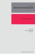 Собрание сочинений в 30 т. Т. 15. Красное колесо: повествованье в отмеренных сроках. Узел IV. Апрель Семнадцатого. Кн. 1