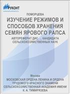 ИЗУЧЕНИЕ РЕЖИМОВ И СПОСОБОВ ХРАНЕНИЯ СЕМЯН ЯРОВОГО РАПСА