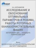 ИССЛЕДОВАНИЕ И ОБОСНОВАНИЕ ОПТИМАЛЬНЫХ ПАРАМЕТРОВ И РЕЖИМА РАБОТЫ РОТОРНЫХ КАНАВООЧИСТИТЕЛЬНЫХ МАШИН