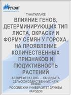 ВЛИЯНИЕ ГЕНОВ, ДЕТЕРМИНИРУЮЩИХ ТИП ЛИСТА, ОКРАСКУ И ФОРМУ СЕМЯН У ГОРОХА, НА ПРОЯВЛЕНИЕ КОЛИЧЕСТВЕННЫХ ПРИЗНАКОВ И ПЮДУКТИВНОСТЬ РАСТЕНИЙ