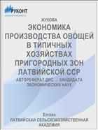 ЭКОНОМИКА ПРОИЗВОДСТВА ОВОЩЕЙ В ТИПИЧНЫХ ХОЗЯЙСТВАХ ПРИГОРОДНЫХ ЗОН ЛАТВИЙСКОЙ ССР