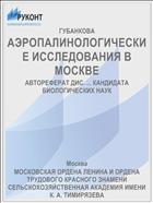 АЭРОПАЛИНОЛОГИЧЕСКИЕ ИССЛЕДОВАНИЯ В МОСКВЕ