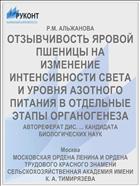 ОТЗЫВЧИВОСТЬ ЯРОВОЙ ПШЕНИЦЫ НА ИЗМЕНЕНИЕ ИНТЕНСИВНОСТИ СВЕТА И УРОВНЯ АЗОТНОГО ПИТАНИЯ В ОТДЕЛЬНЫЕ ЭТАПЫ ОРГАНОГЕНЕЗА