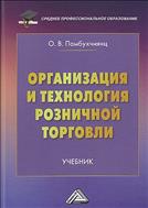 Организация и технология розничной торговли 