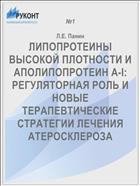ЛИПОПРОТЕИНЫ ВЫСОКОЙ ПЛОТНОСТИ И АПОЛИПОПРОТЕИН А-I: РЕГУЛЯТОРНАЯ РОЛЬ И НОВЫЕ ТЕРАПЕВТИЧЕСКИЕ СТРАТЕГИИ ЛЕЧЕНИЯ АТЕРОСКЛЕРОЗА
