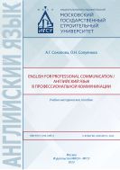 English for Professional Communication / Английский язык в профессиональной коммуникации