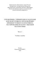Справочник с примерами и задачами для подготовки к прохождению промежуточного и итогового тестирования по курсу высшей математики. В 2 ч. Ч. 2