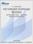 РЕГУЛЯЦИЯ СЕКРЕЦИИ МОЛОКА