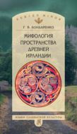 Мифология пространства Древней Ирландии 