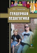 Гендерная педагогика 